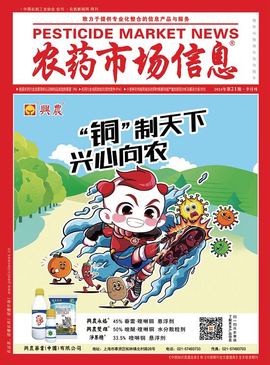 《农药市场信息》2024年第21期电子杂