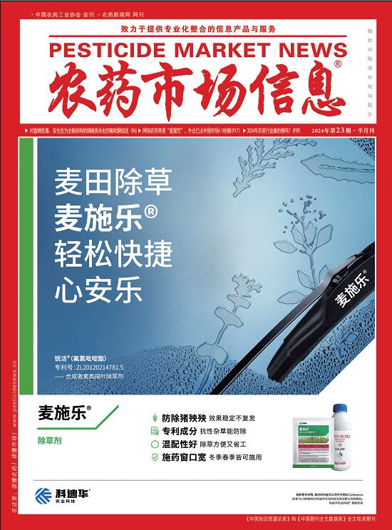 《农药市场信息》2024年第23期电子杂
