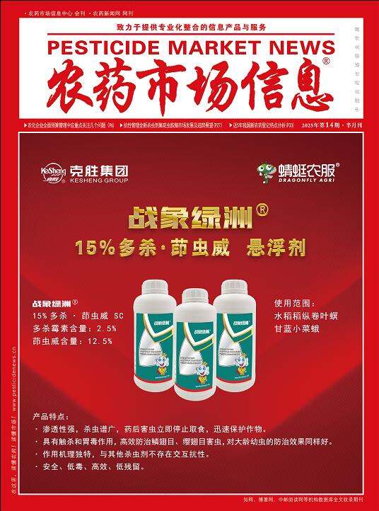 《农药市场信息》2025年第14期电子杂