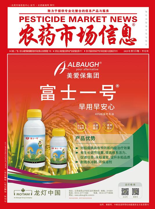 《农药市场信息》2025年第13期电子杂